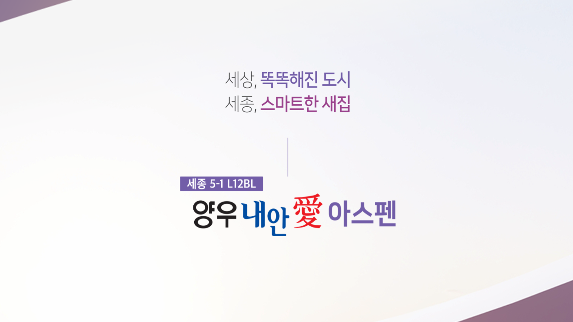 세종 양우내안애
